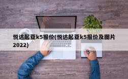 悦达起亚k5报价(悦达起亚k5报价及图片2022)