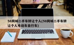 58同城二手车转让个人(58同城二手车转让个人电动车自行车)