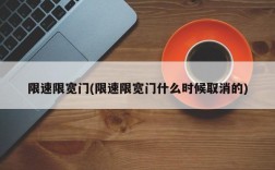 限速限宽门(限速限宽门什么时候取消的)