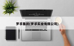 罗孚集团(罗孚实业有限公司)