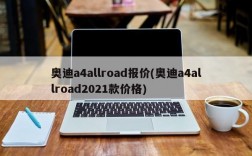 奥迪a4allroad报价(奥迪a4allroad2021款价格)