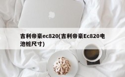 吉利帝豪ec820(吉利帝豪Ec820电池桩尺寸)