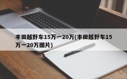 丰田越野车15万一20万(丰田越野车15万一20万图片)