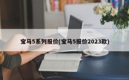 宝马5系列报价(宝马5报价2023款)