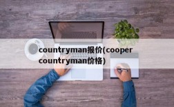 countryman报价(cooper countryman价格)