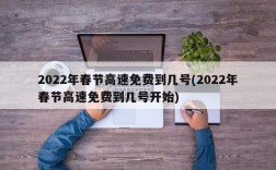 2022年春节高速免费到几号(2022年春节高速免费到几号开始)