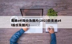 奥迪a4l报价及图片(2023款奥迪a4l报价及图片)