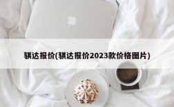 骐达报价(骐达报价2023款价格图片)