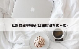 红旗检阅车揭秘(红旗检阅车卖不卖)