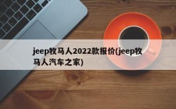 jeep牧马人2022款报价(jeep牧马人汽车之家)