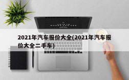 2021年汽车报价大全(2021年汽车报价大全二手车)