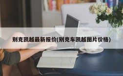 别克凯越最新报价(别克车凯越图片价格)