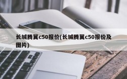 长城腾翼c50报价(长城腾翼c50报价及图片)