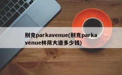 别克parkavenue(别克parkavenue林荫大道多少钱)