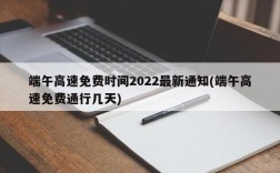 端午高速免费时间2022最新通知(端午高速免费通行几天)