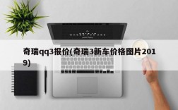 奇瑞qq3报价(奇瑞3新车价格图片2019)