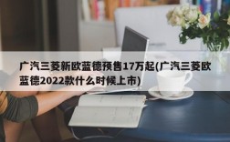 广汽三菱新欧蓝德预售17万起(广汽三菱欧蓝德2022款什么时候上市)