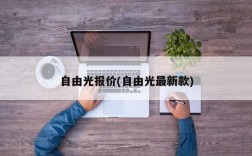 自由光报价(自由光最新款)