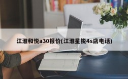 江淮和悦a30报价(江淮星锐4s店电话)