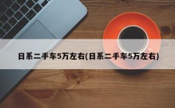 日系二手车5万左右(日系二手车5万左右)