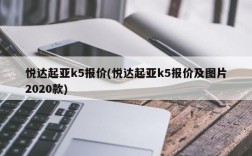 悦达起亚k5报价(悦达起亚k5报价及图片2020款)