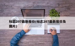 标志207最新报价(标志207最新报价及图片)