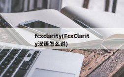 fcxclarity(FcxClarity汉语怎么说)