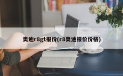 奥迪r8gt报价(r8奥迪报价价格)