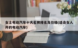 女士电动汽车十大名牌排名及价格(适合女人开的电动汽车)