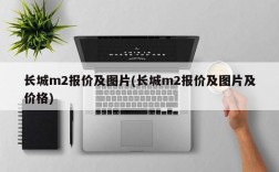 长城m2报价及图片(长城m2报价及图片及价格)