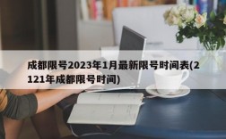 成都限号2023年1月最新限号时间表(2121年成都限号时间)