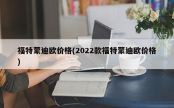 福特蒙迪欧价格(2022款福特蒙迪欧价格)