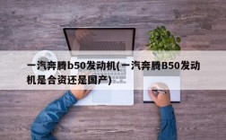 一汽奔腾b50发动机(一汽奔腾B50发动机是合资还是国产)