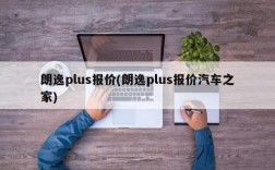 朗逸plus报价(朗逸plus报价汽车之家)