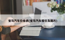 宝马汽车价格表(宝马汽车报价及图片)