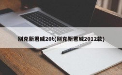 别克新君威20t(别克新君威2012款)