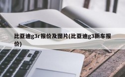 比亚迪g3r报价及图片(比亚迪g3新车报价)