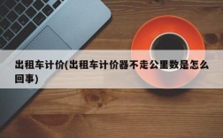 出租车计价(出租车计价器不走公里数是怎么回事)