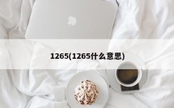 1265(1265什么意思)