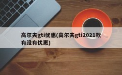 高尔夫gti优惠(高尔夫gti2021款有没有优惠)