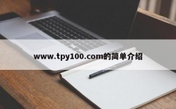 www.tpy100.com的简单介绍