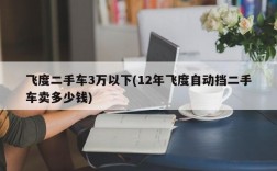 飞度二手车3万以下(12年飞度自动挡二手车卖多少钱)