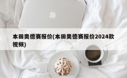 本田奥德赛报价(本田奥德赛报价2024款视频)