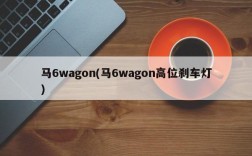 马6wagon(马6wagon高位刹车灯)