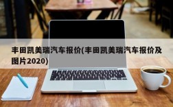 丰田凯美瑞汽车报价(丰田凯美瑞汽车报价及图片2020)