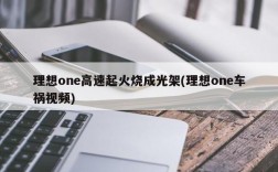 理想one高速起火烧成光架(理想one车祸视频)