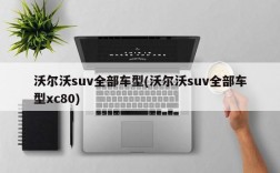 沃尔沃suv全部车型(沃尔沃suv全部车型xc80)