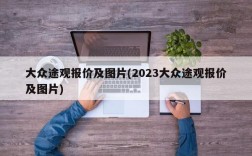 大众途观报价及图片(2023大众途观报价及图片)