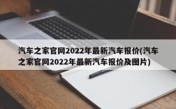 汽车之家官网2022年最新汽车报价(汽车之家官网2022年最新汽车报价及图片)