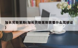 加长劳斯莱斯(加长劳斯莱斯需要什么驾驶证)